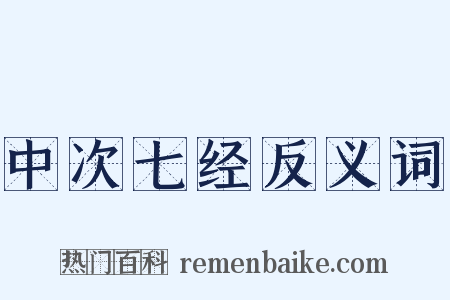 中次七经反义词是什么意思的图片
